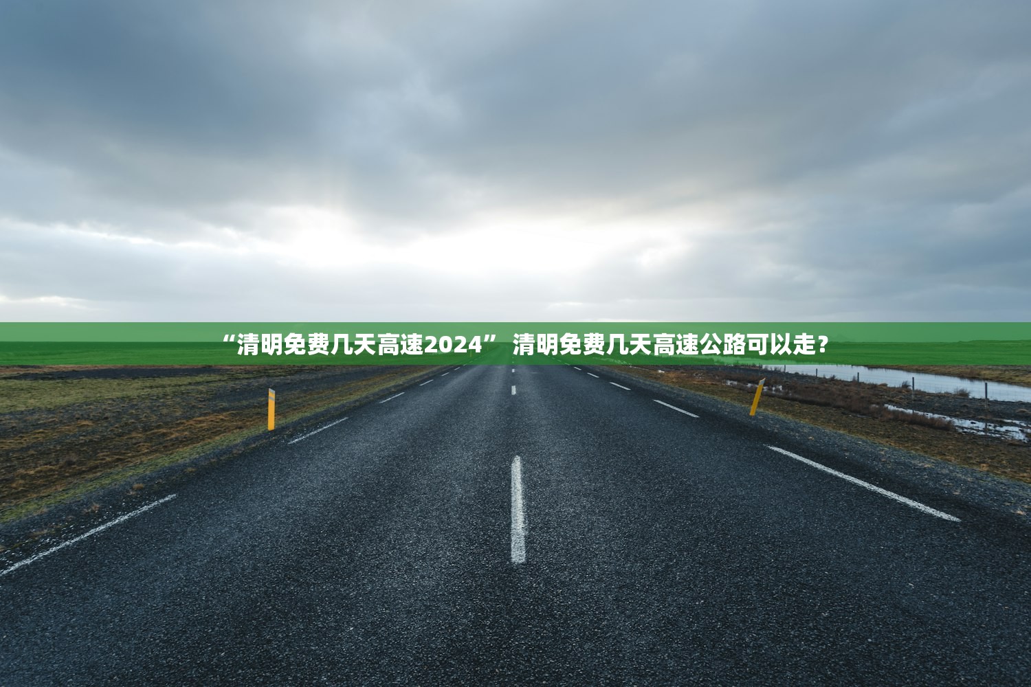 “清明免费几天高速2024” 清明免费几天高速公路可以走？