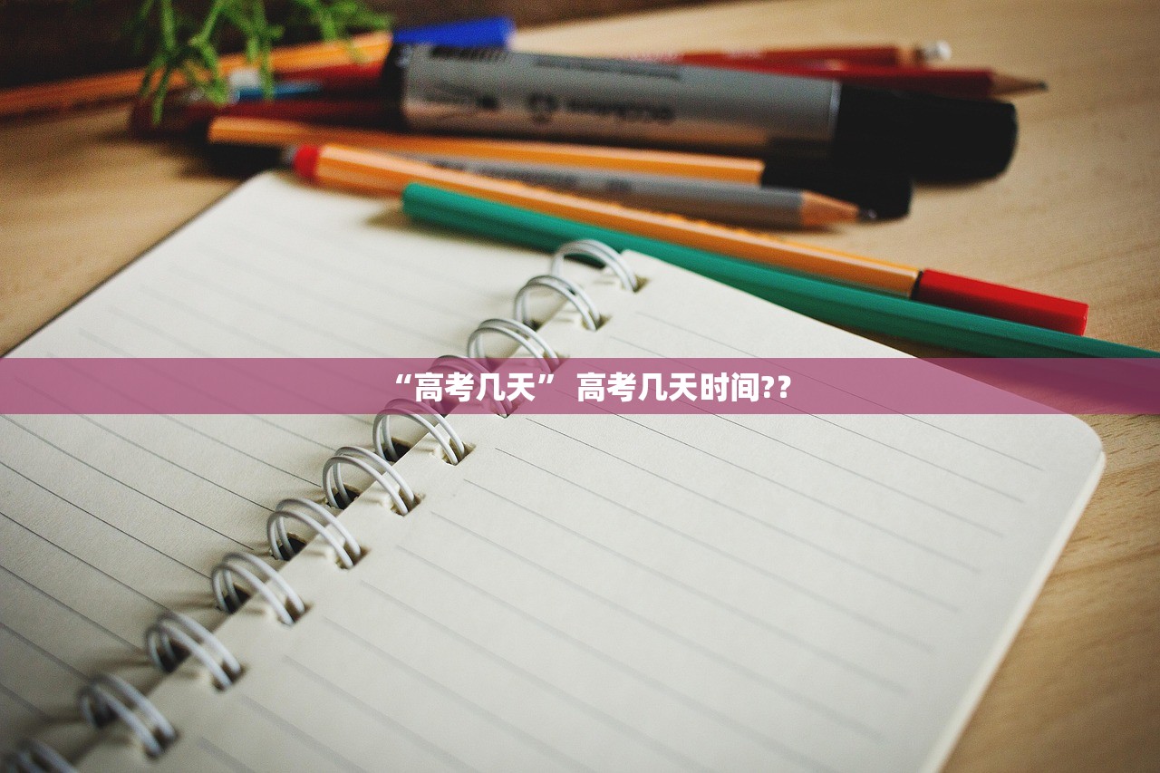 “高考几天” 高考几天时间?？