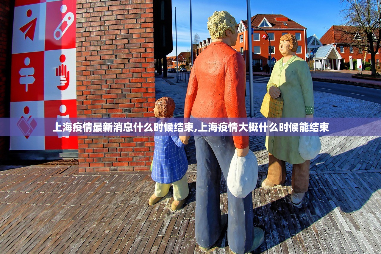上海疫情最新消息什么时候结束,上海疫情大概什么时候能结束