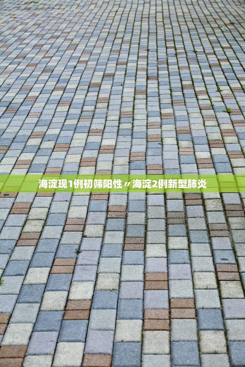 海淀现1例初筛阳性〃海淀2例新型肺炎