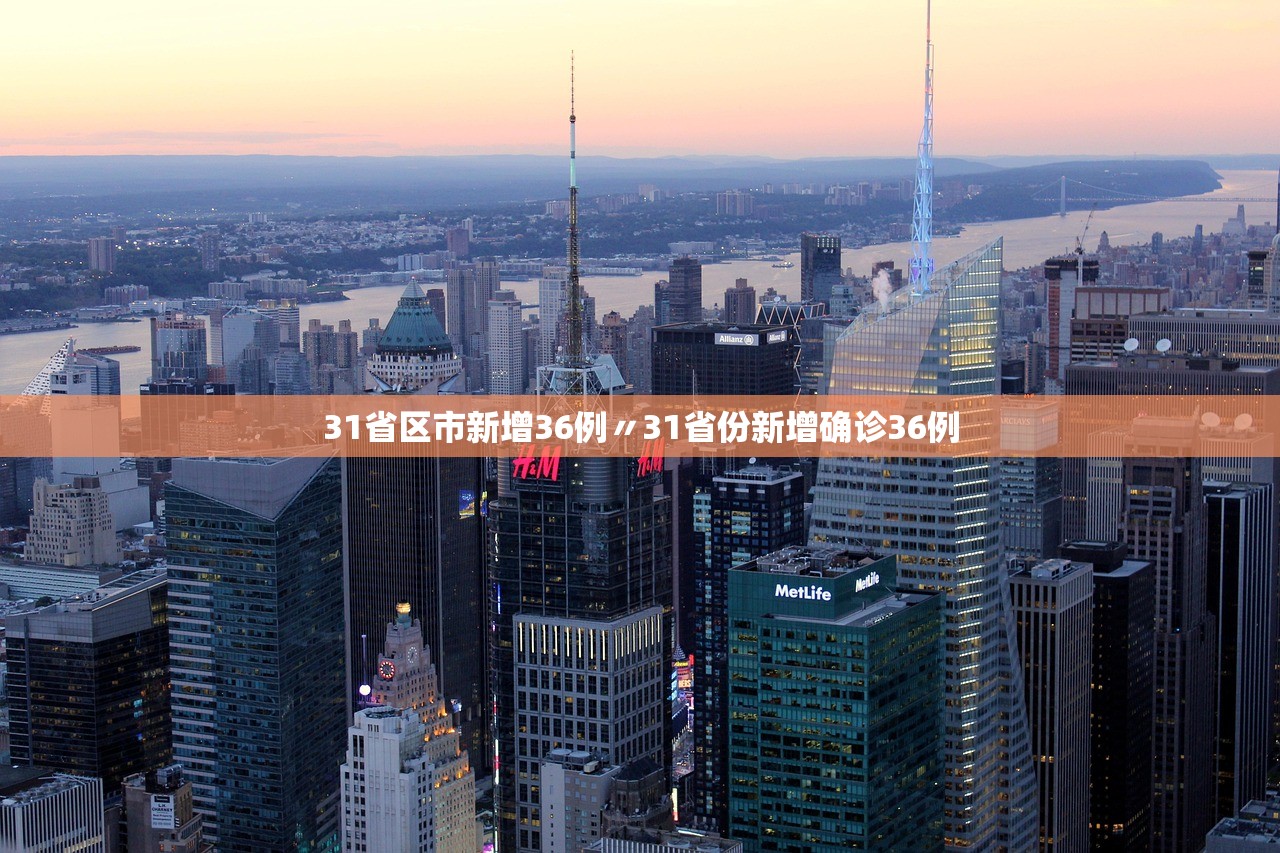 31省区市新增36例〃31省份新增确诊36例