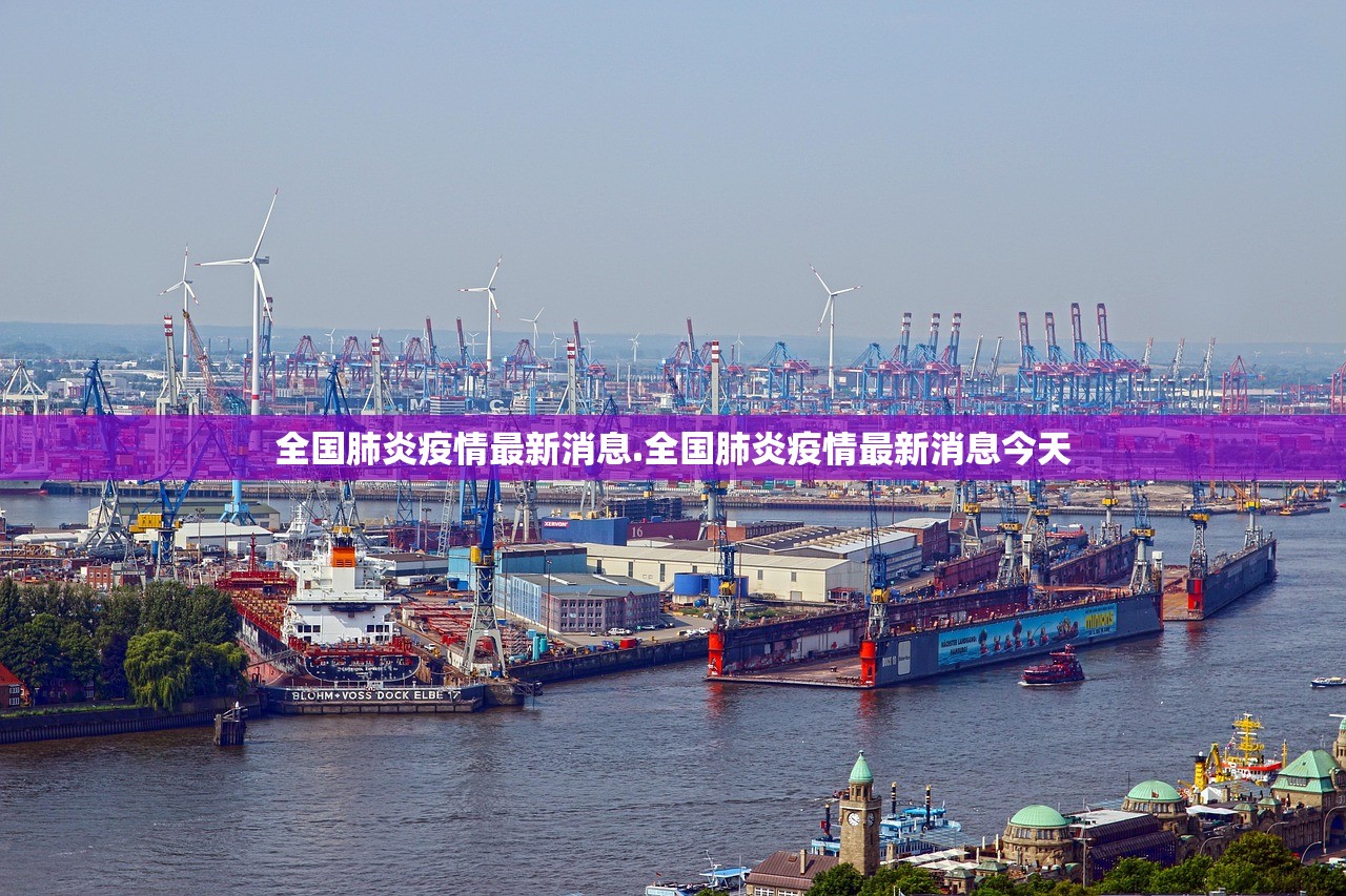 全国肺炎疫情最新消息.全国肺炎疫情最新消息今天