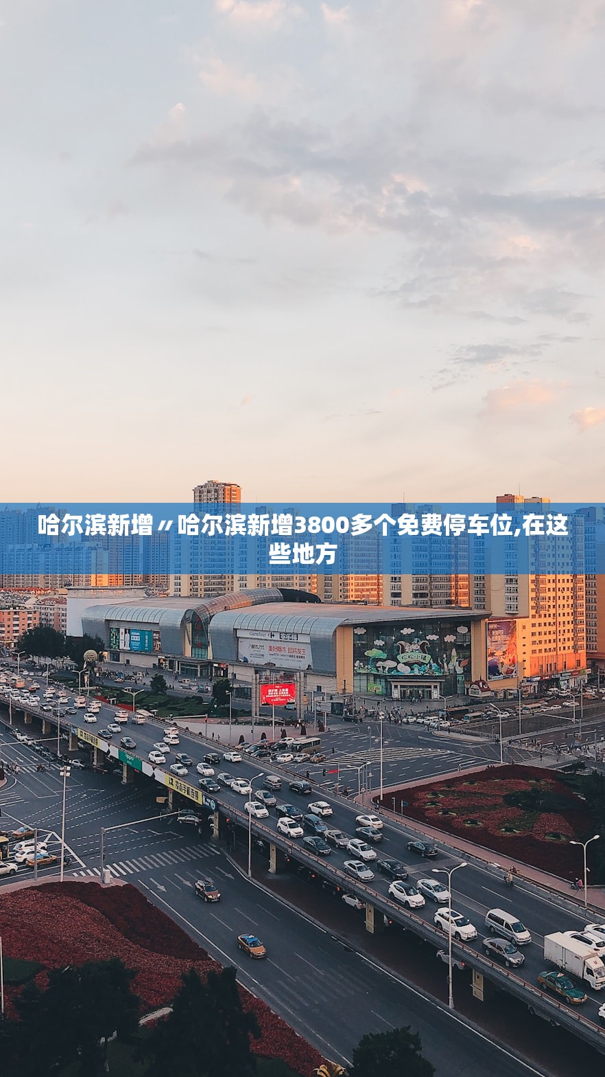 哈尔滨新增〃哈尔滨新增3800多个免费停车位,在这些地方