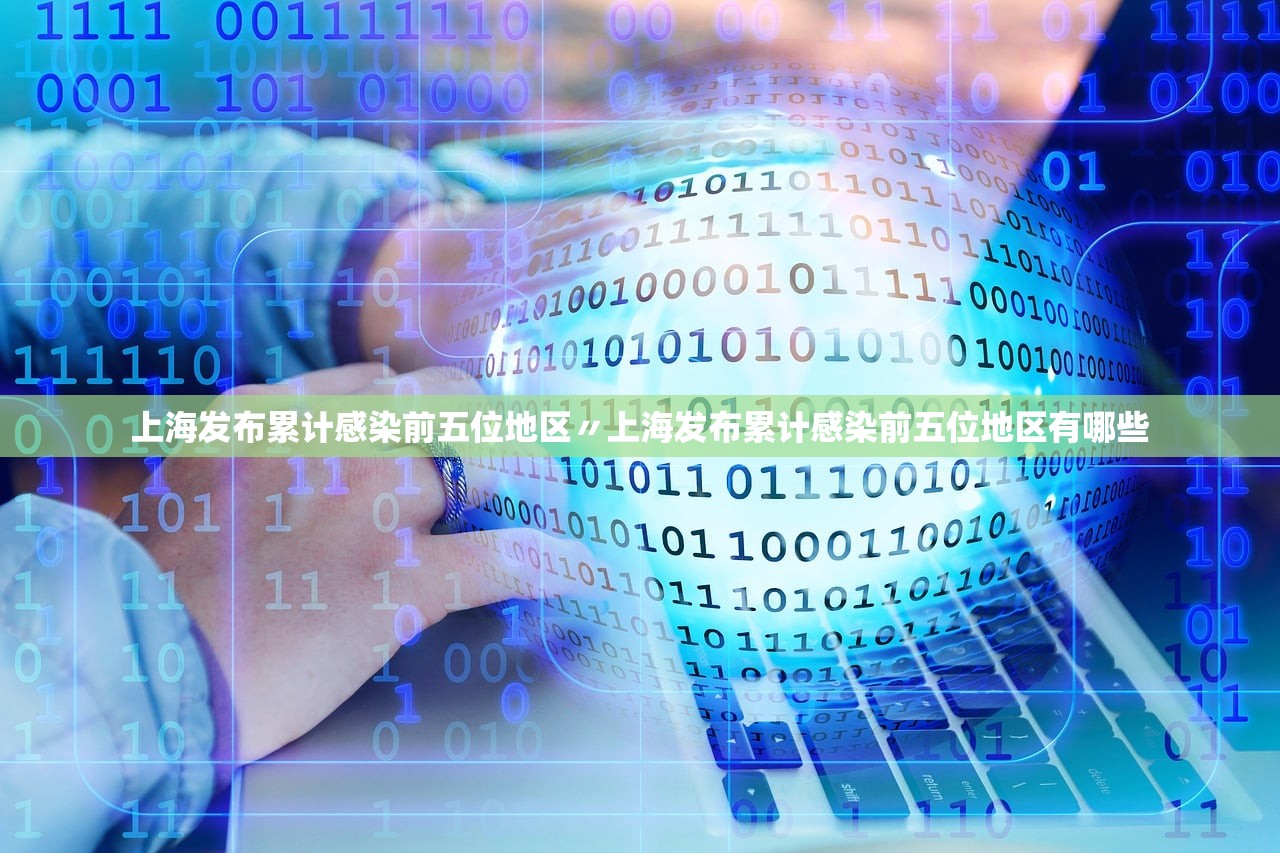 上海发布累计感染前五位地区〃上海发布累计感染前五位地区有哪些 上海发布累计感染前五位地区〃上海发布累计感染前五位地区有哪些