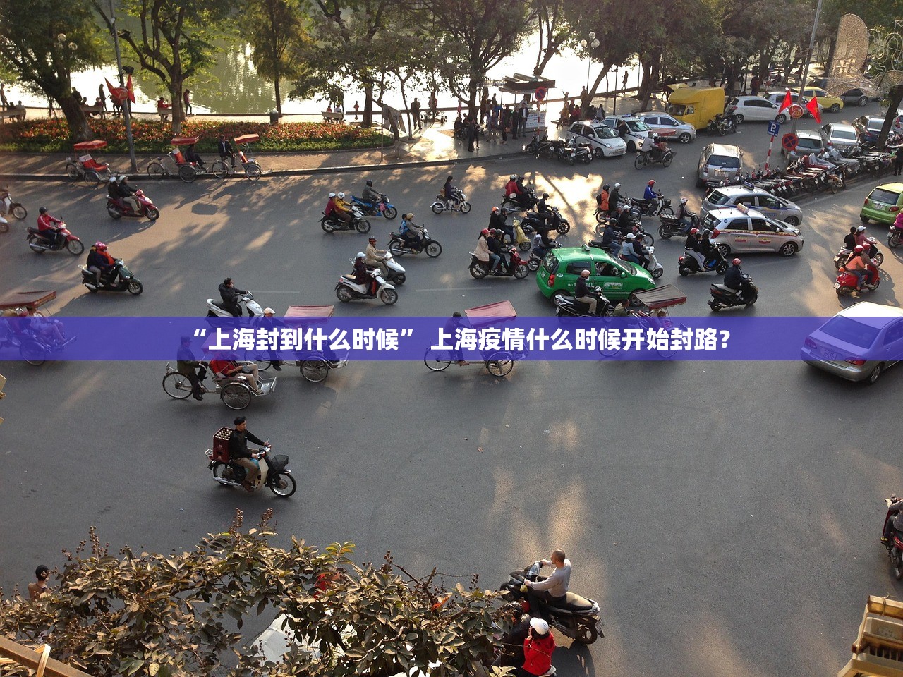 “上海封到什么时候” 上海疫情什么时候开始封路？
