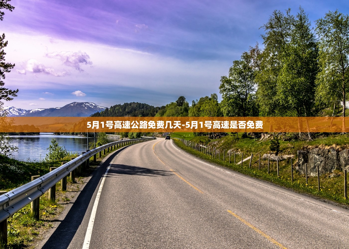 5月1号高速公路免费几天-5月1号高速是否免费