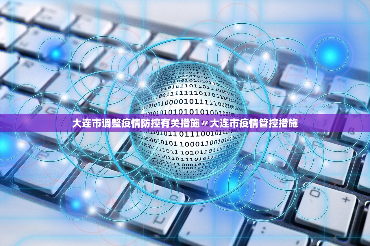 大连市调整疫情防控有关措施〃大连市疫情管控措施 大连市调整疫情防控有关措施〃大连市疫情管控措施