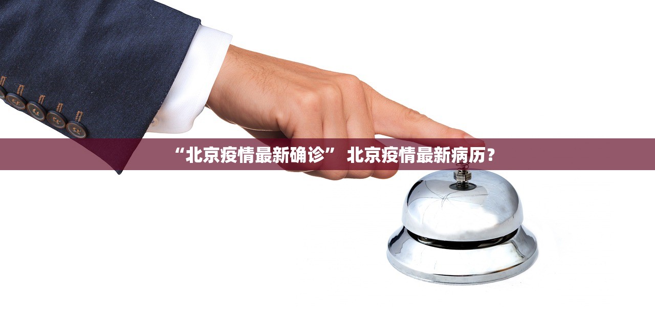 “北京疫情最新确诊” 北京疫情最新病历？