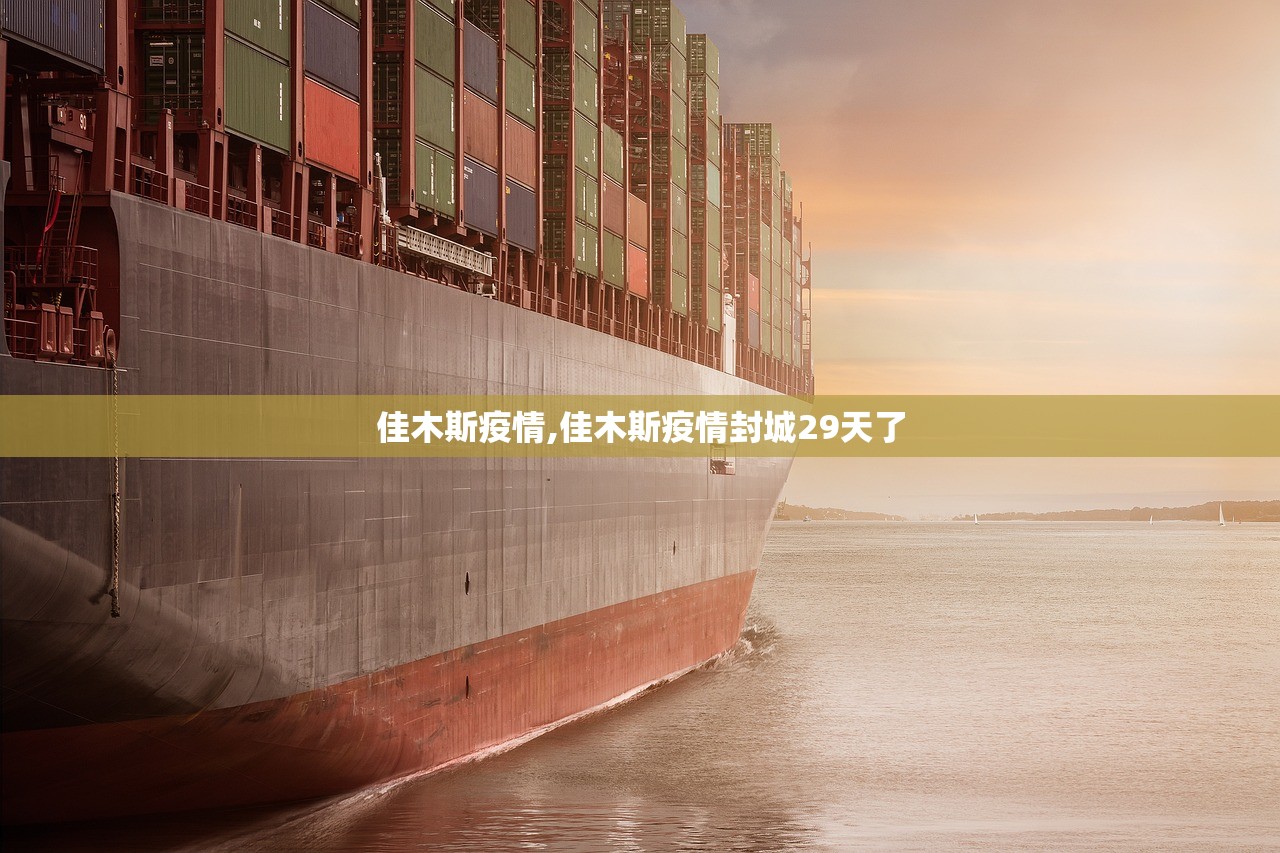 佳木斯疫情,佳木斯疫情封城29天了