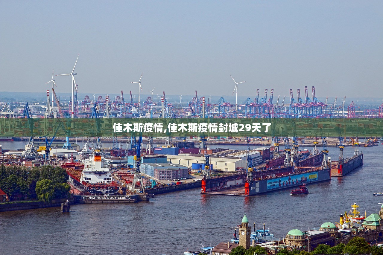 佳木斯疫情,佳木斯疫情封城29天了