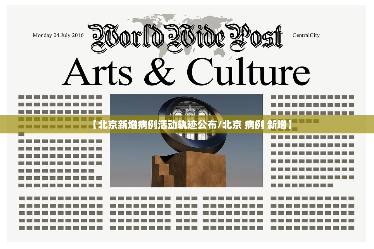 【北京新增病例活动轨迹公布/北京 病例 新增】