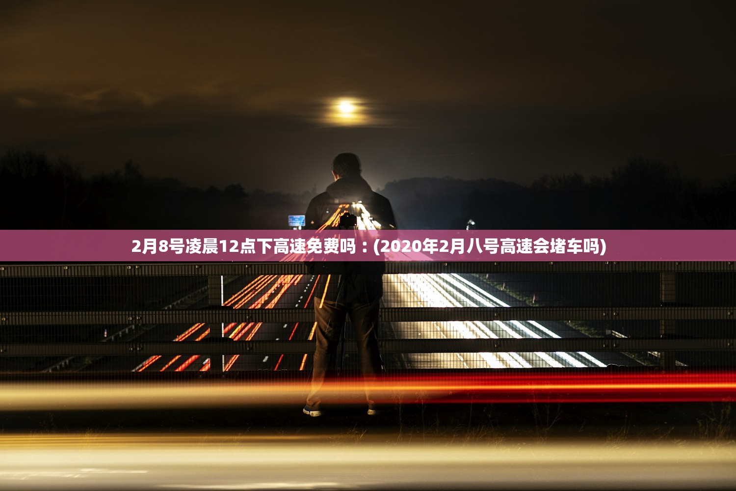 2月8号凌晨12点下高速免费吗︰(2020年2月八号高速会堵车吗) 2月8号凌晨12点下高速免费吗︰(2020年2月八号高速会堵车吗)