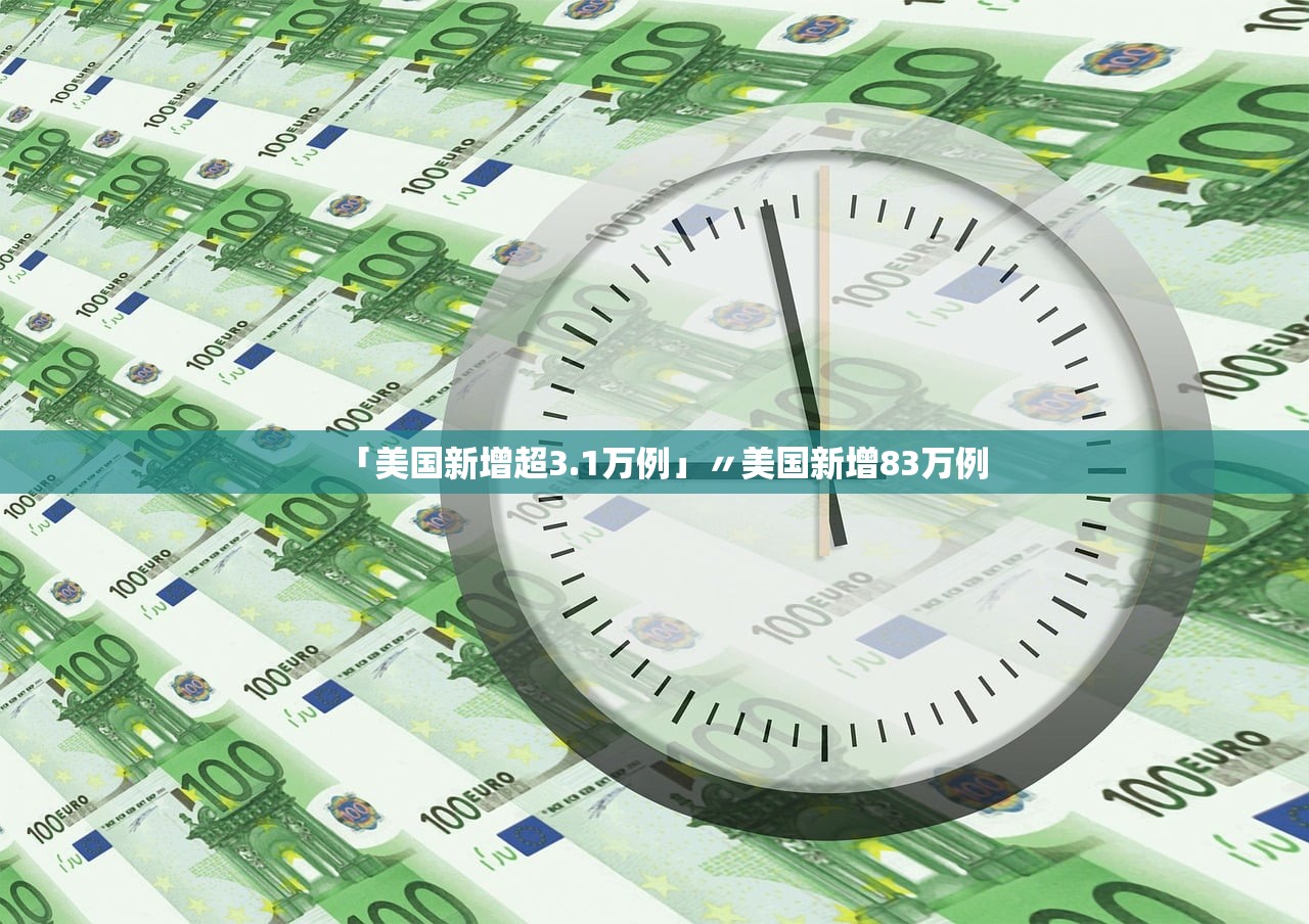 「美国新增超3.1万例」〃美国新增83万例