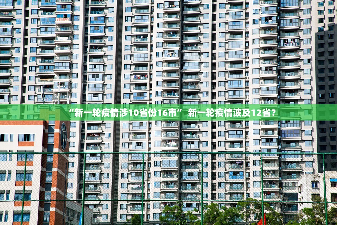 “新一轮疫情涉10省份16市” 新一轮疫情波及12省？