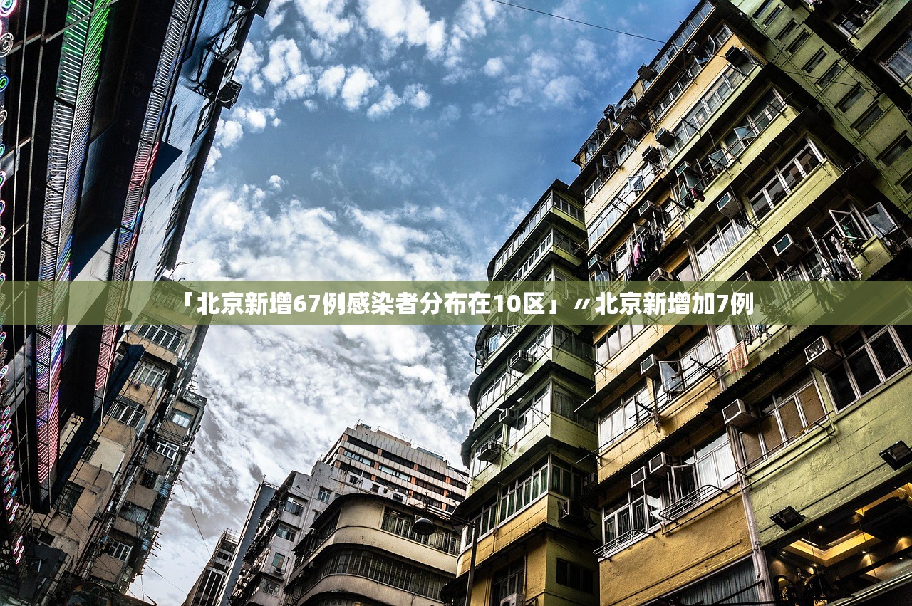 「北京新增67例感染者分布在10区」〃北京新增加7例