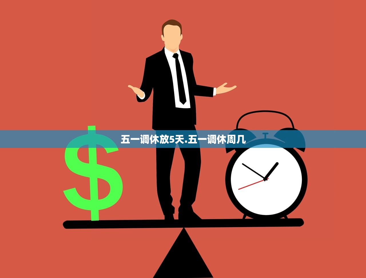 五一调休放5天.五一调休周几