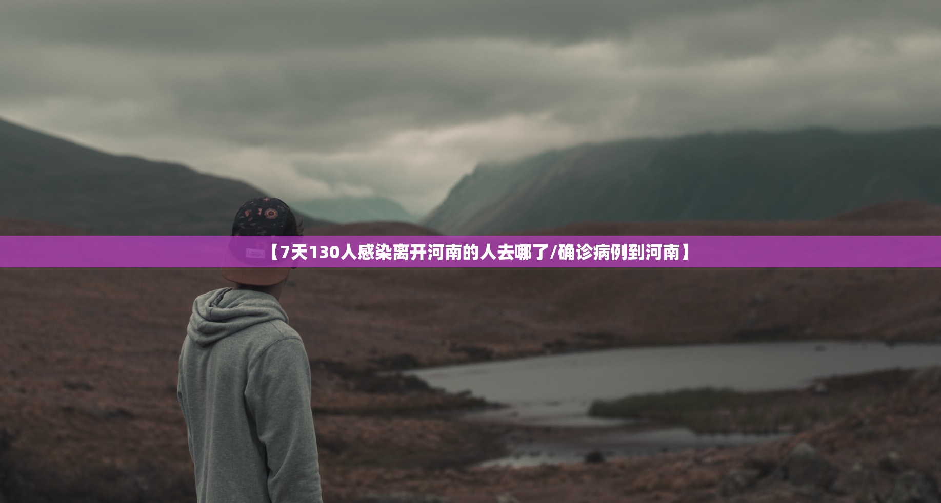 【7天130人感染离开河南的人去哪了/确诊病例到河南】