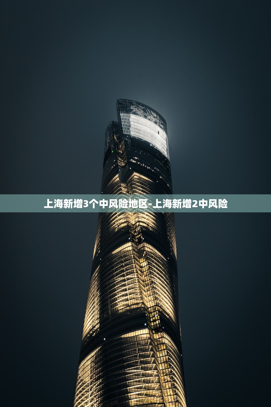 上海新增3个中风险地区-上海新增2中风险