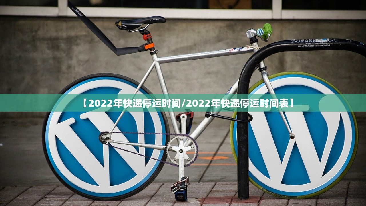 【2022年快递停运时间/2022年快递停运时间表】