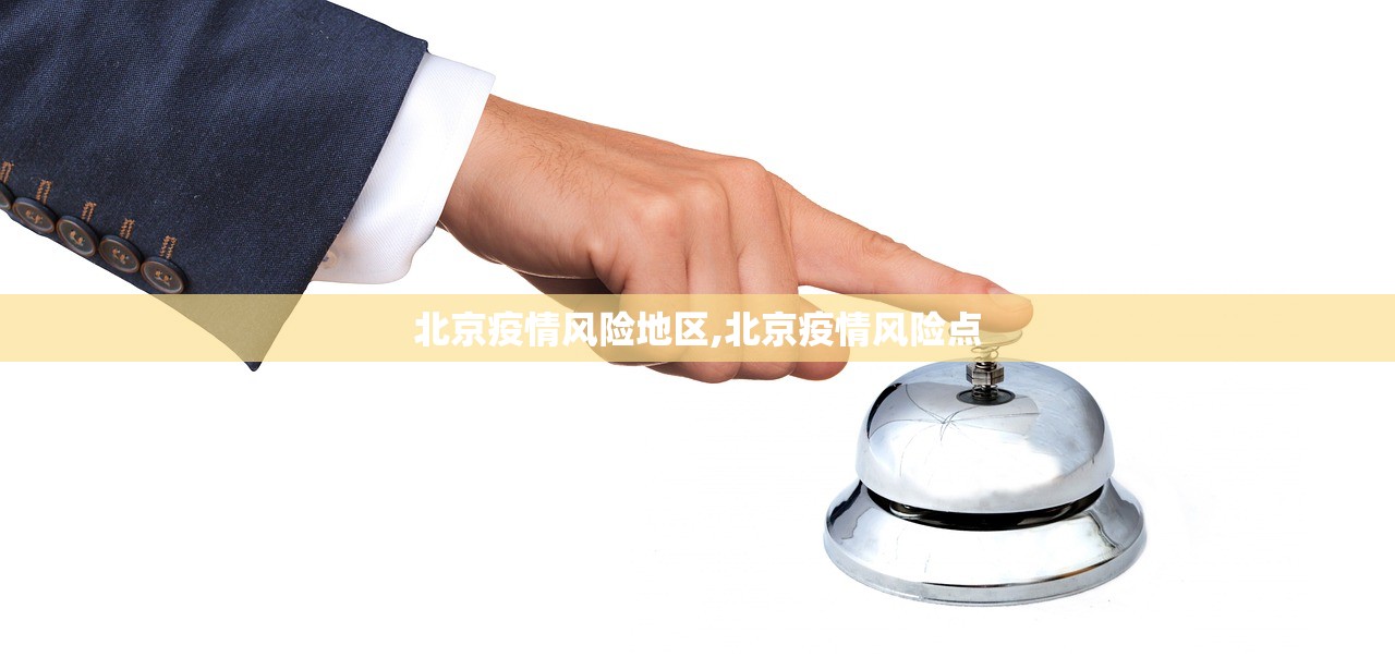 北京疫情风险地区,北京疫情风险点