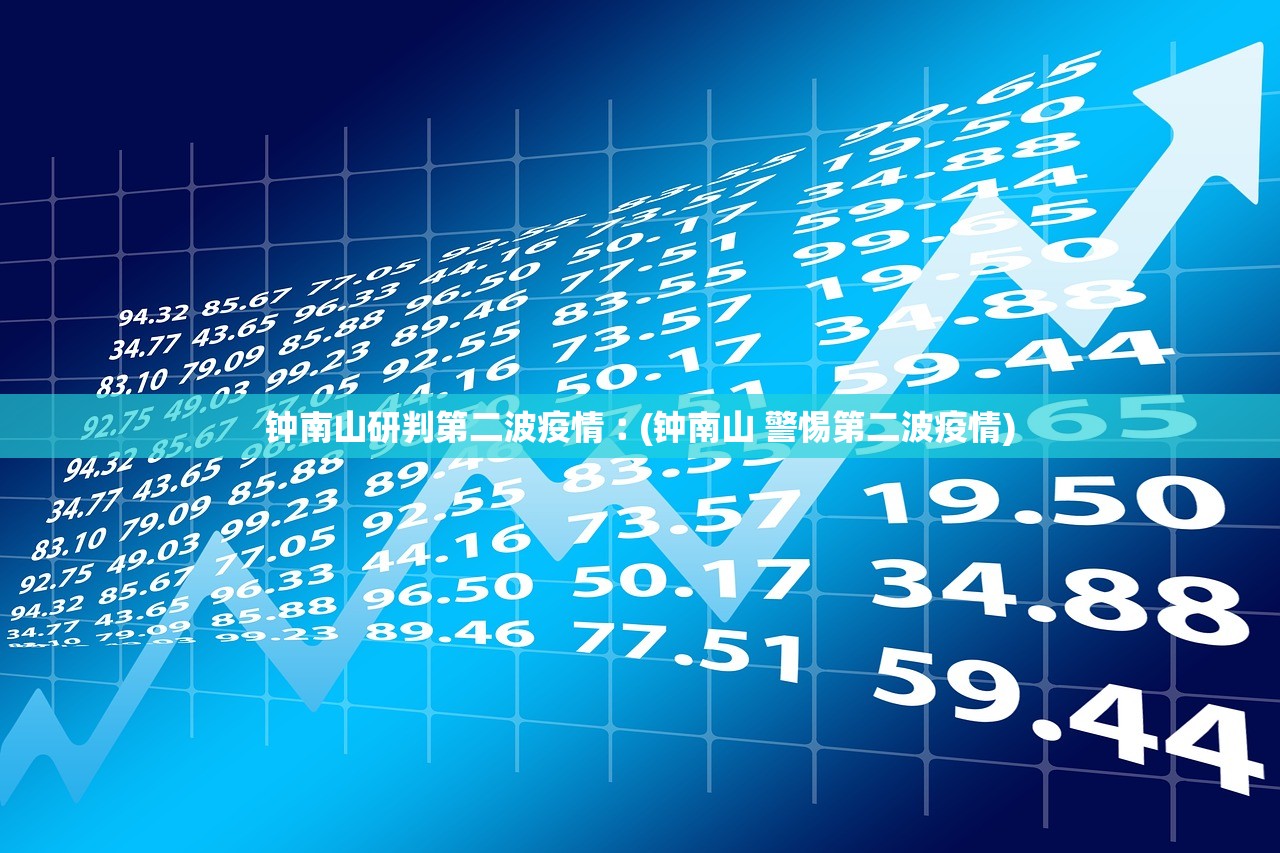 钟南山研判第二波疫情︰(钟南山 警惕第二波疫情)