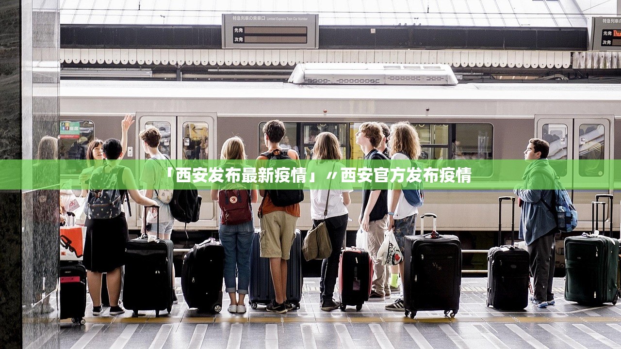 「西安发布最新疫情」〃西安官方发布疫情