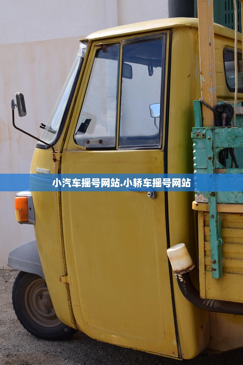 小汽车摇号网站.小轿车摇号网站