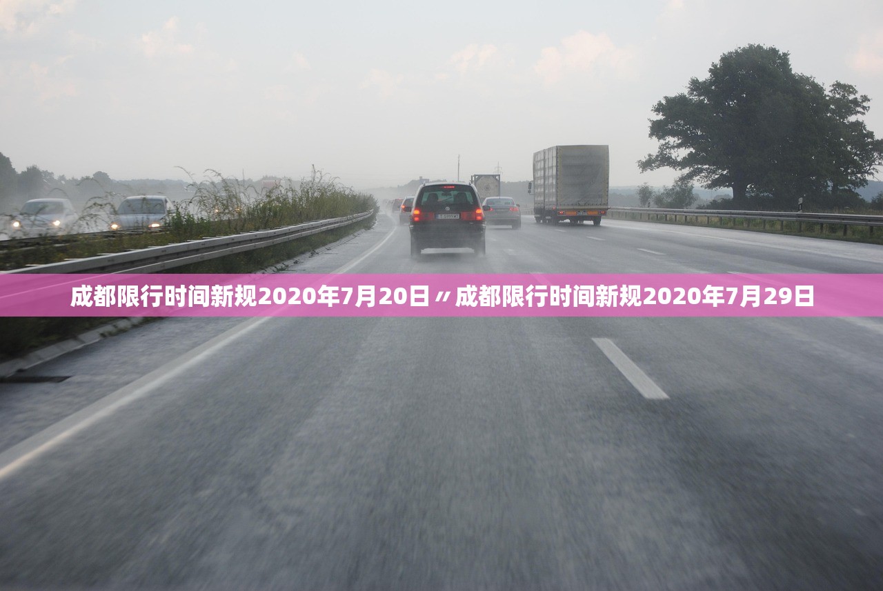 成都限行时间新规2020年7月20日〃成都限行时间新规2020年7月29日