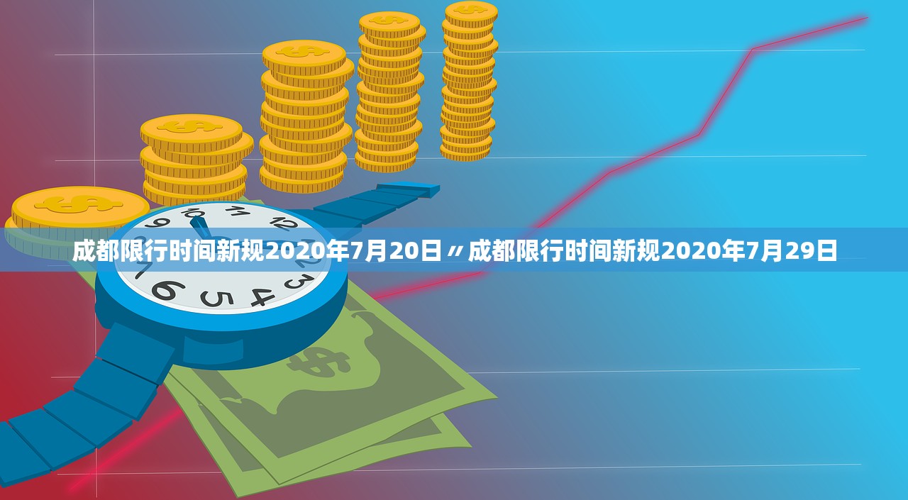 成都限行时间新规2020年7月20日〃成都限行时间新规2020年7月29日 成都限行时间新规2020年7月20日〃成都限行时间新规2020年7月29日
