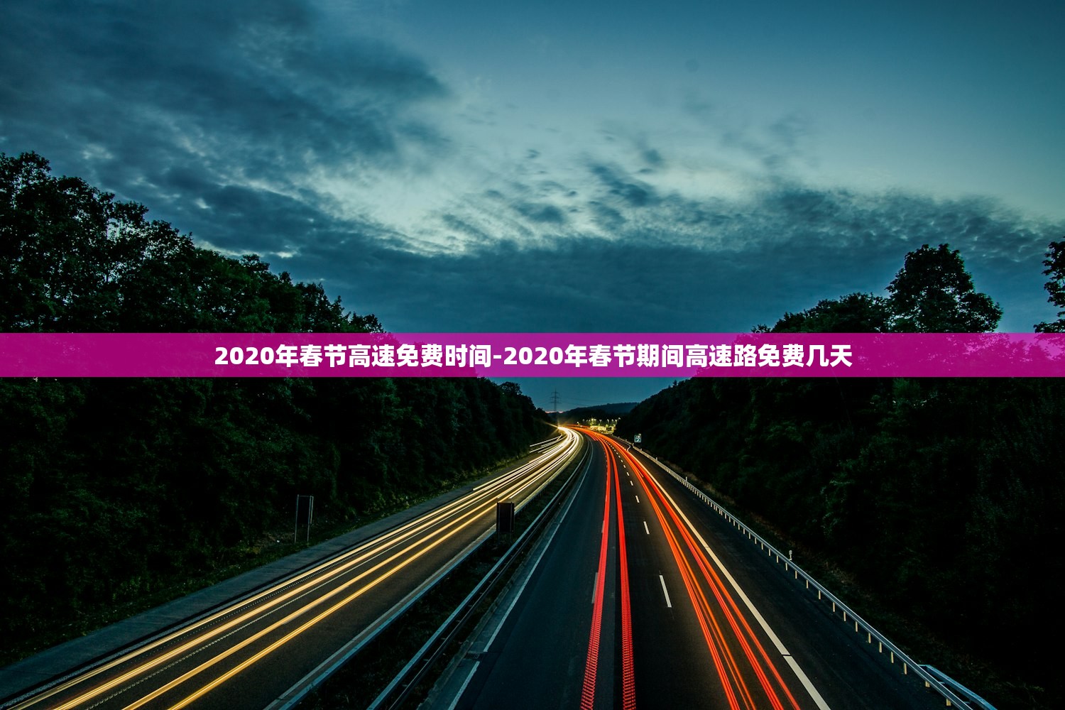 2020年春节高速免费时间-2020年春节期间高速路免费几天