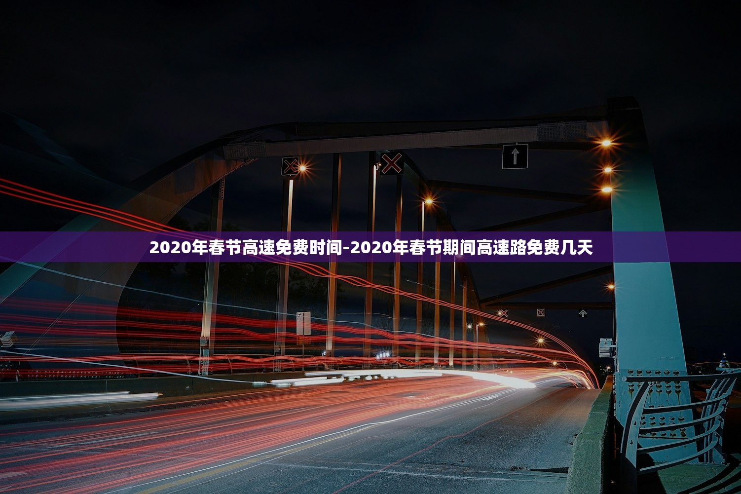 2020年春节高速免费时间-2020年春节期间高速路免费几天