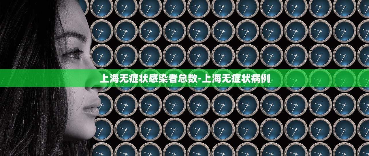 上海无症状感染者总数-上海无症状病例