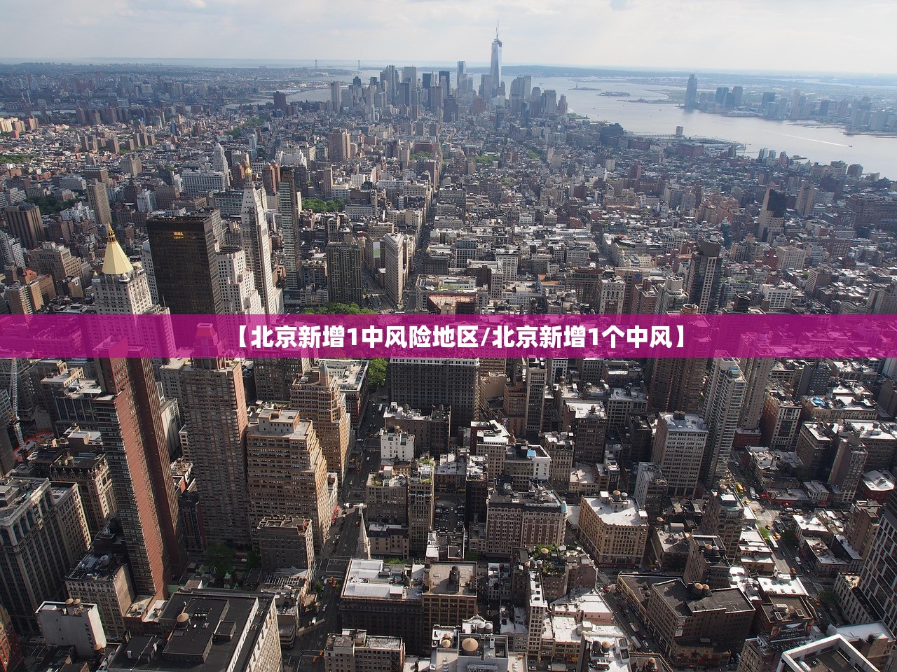 【北京新增1中风险地区/北京新增1个中风】