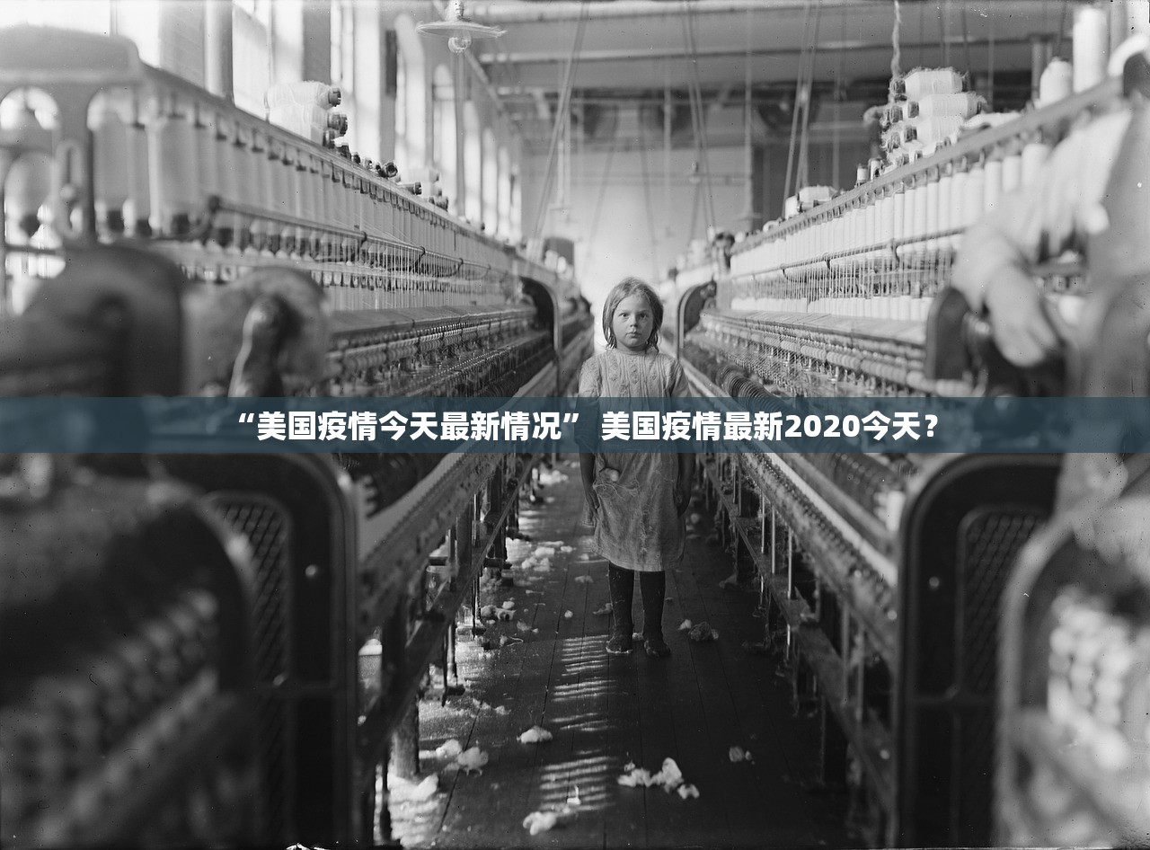“美国疫情今天最新情况” 美国疫情最新2020今天？