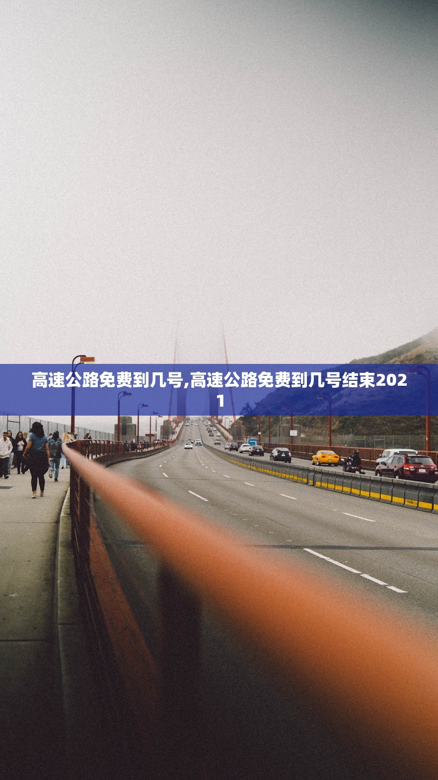 高速公路免费到几号,高速公路免费到几号结束2021