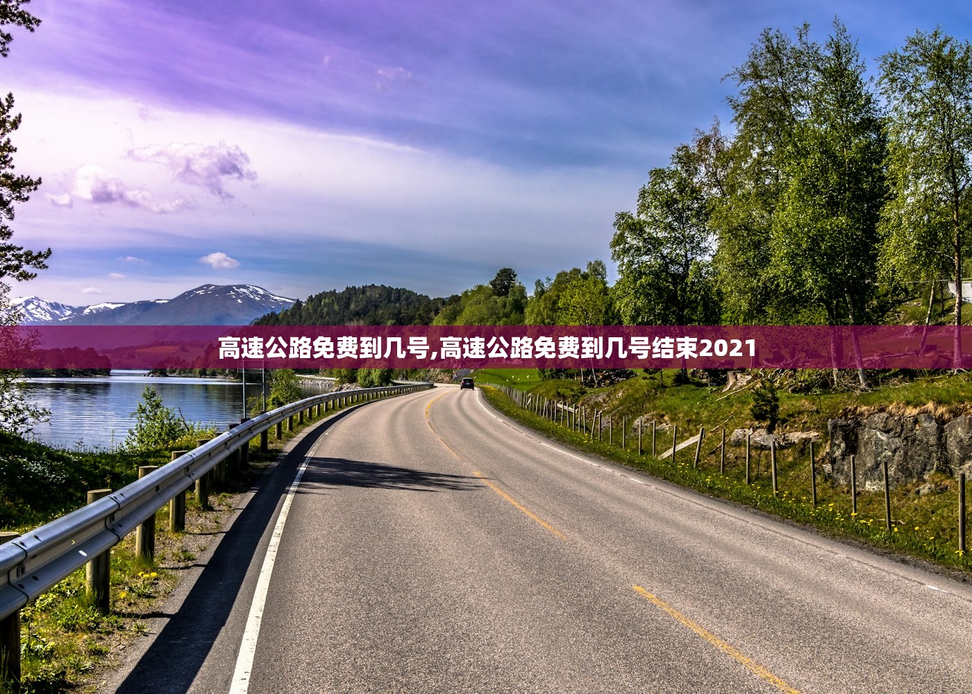 高速公路免费到几号,高速公路免费到几号结束2021 高速公路免费到几号,高速公路免费到几号结束2021
