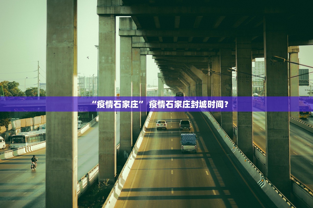 “疫情石家庄” 疫情石家庄封城时间？