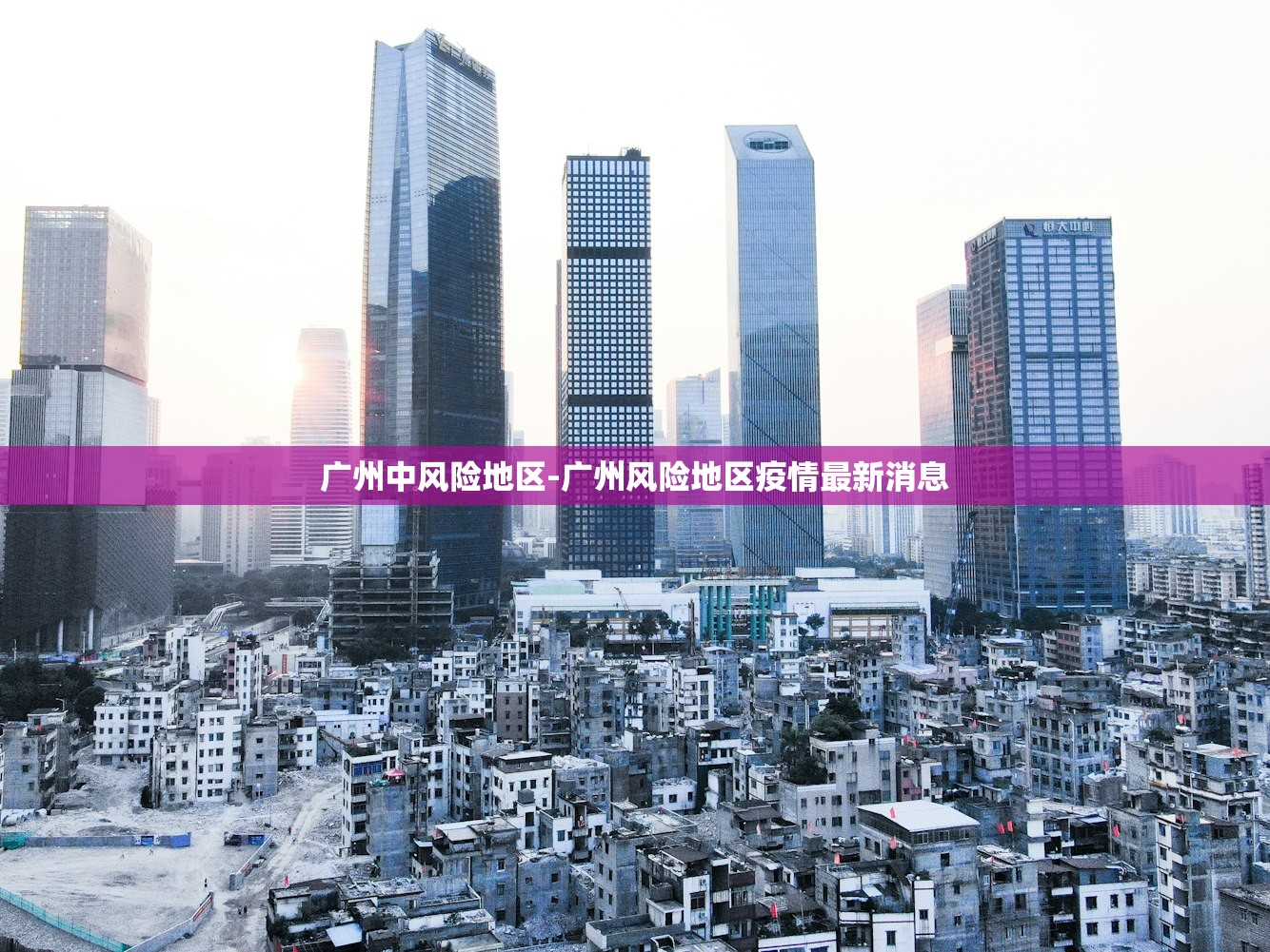 广州中风险地区-广州风险地区疫情最新消息 广州中风险地区-广州风险地区疫情最新消息