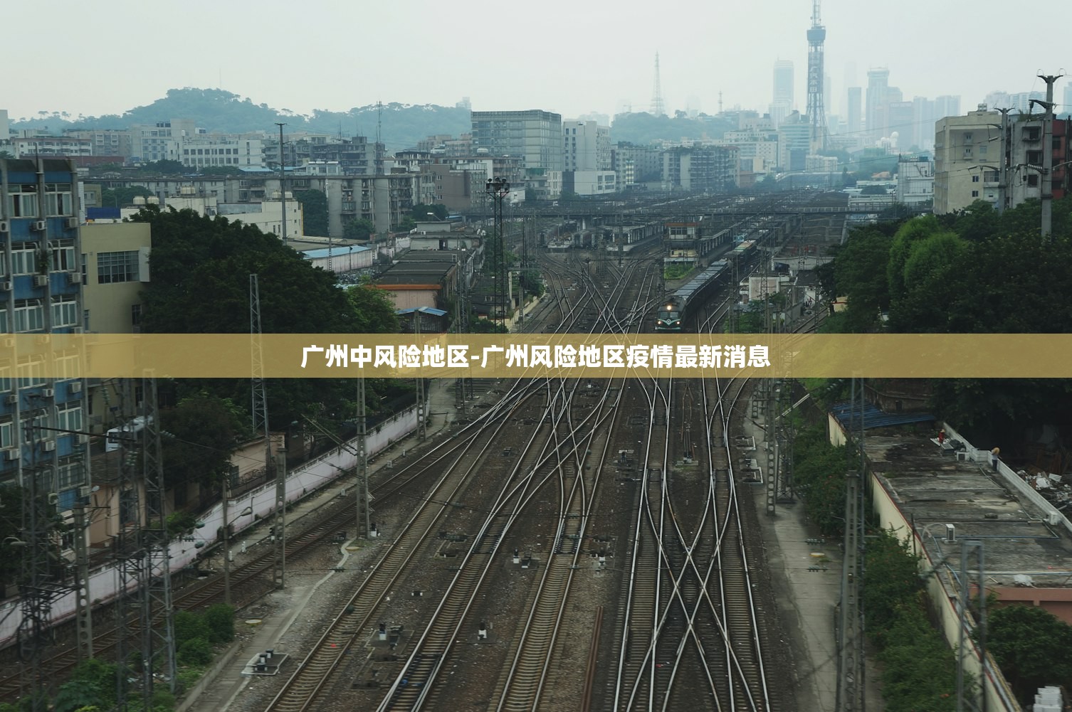 广州中风险地区-广州风险地区疫情最新消息 广州中风险地区-广州风险地区疫情最新消息