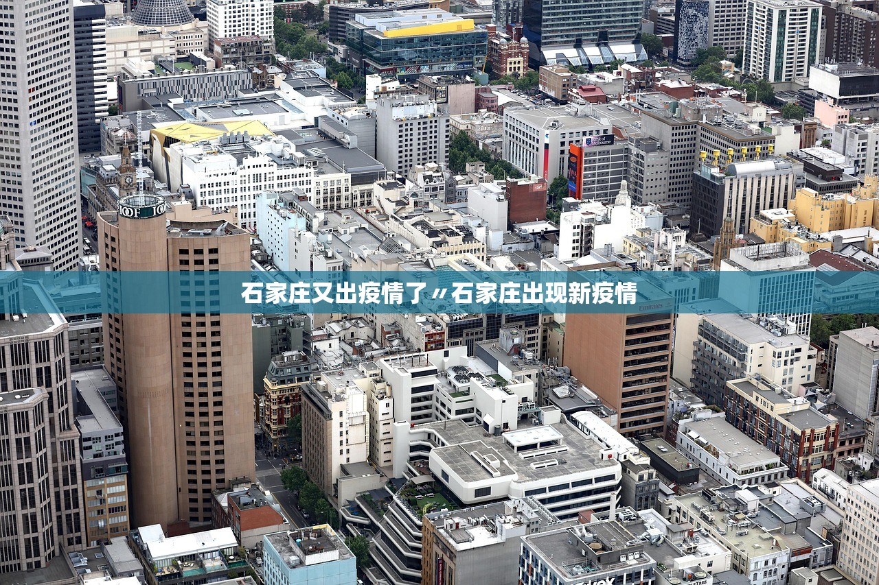 石家庄又出疫情了〃石家庄出现新疫情