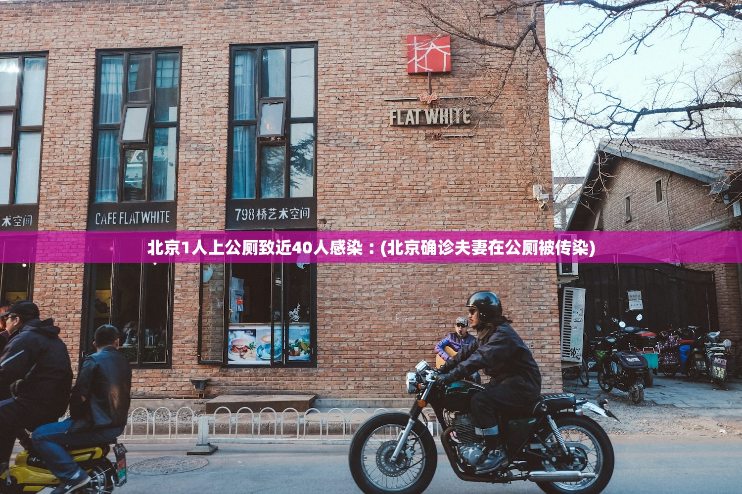 北京1人上公厕致近40人感染︰(北京确诊夫妻在公厕被传染)