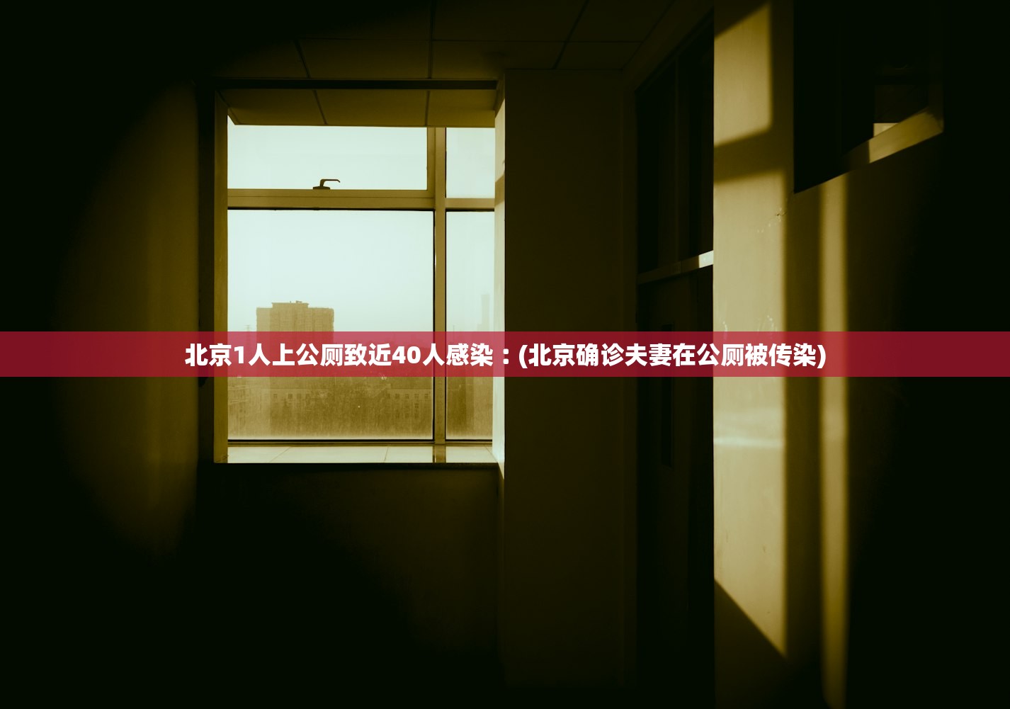 北京1人上公厕致近40人感染︰(北京确诊夫妻在公厕被传染) 北京1人上公厕致近40人感染︰(北京确诊夫妻在公厕被传染)