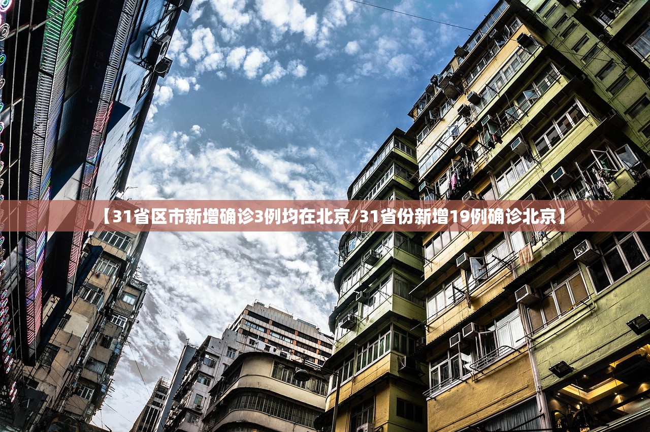 【31省区市新增确诊3例均在北京/31省份新增19例确诊北京】