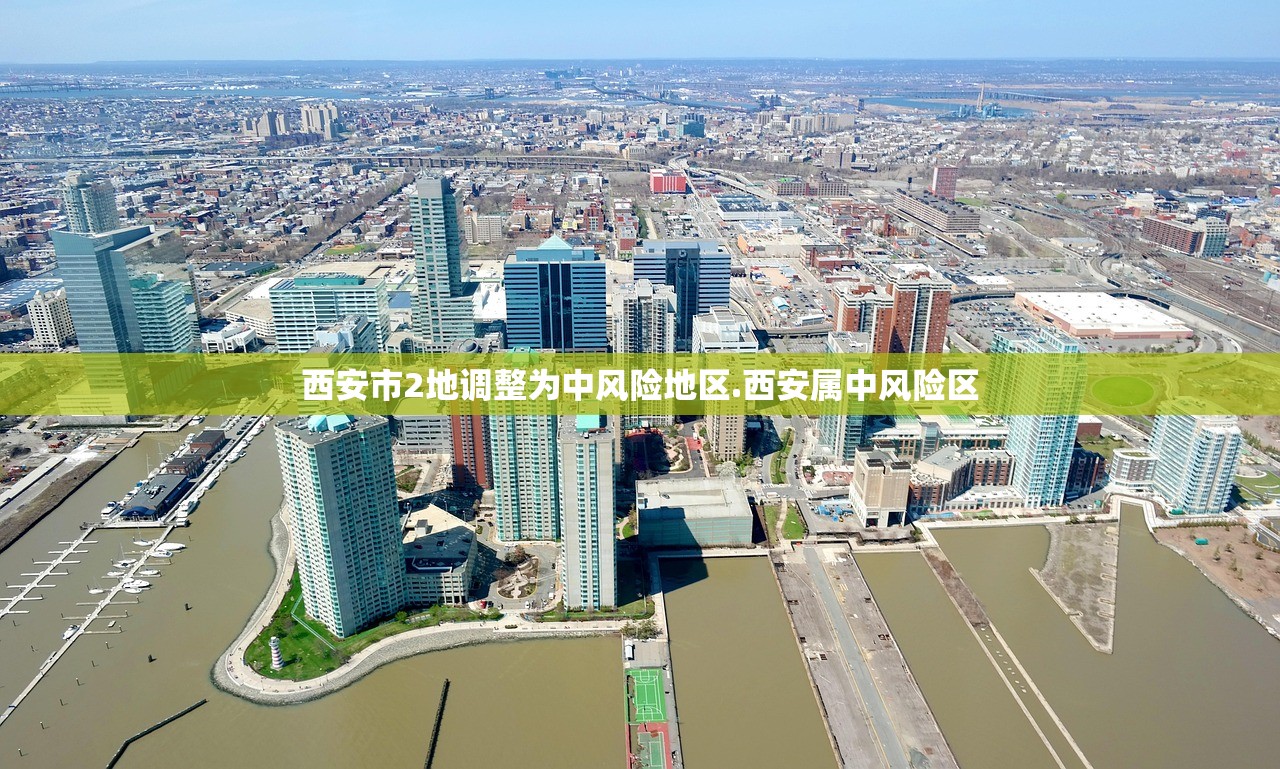 西安市2地调整为中风险地区.西安属中风险区
