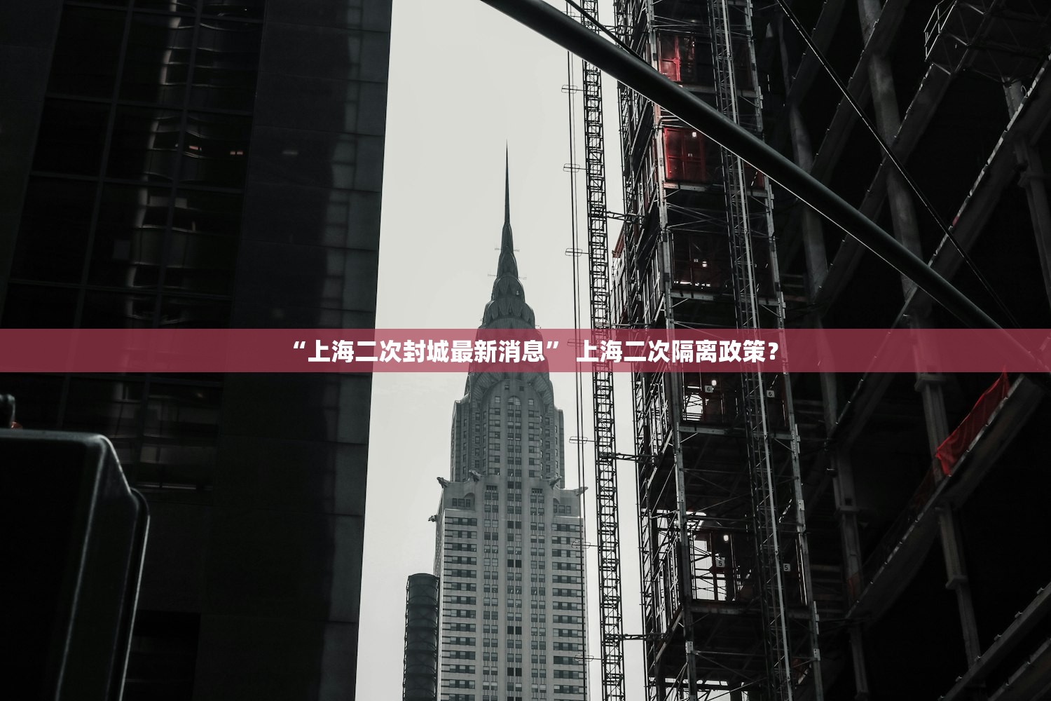 “上海二次封城最新消息” 上海二次隔离政策？