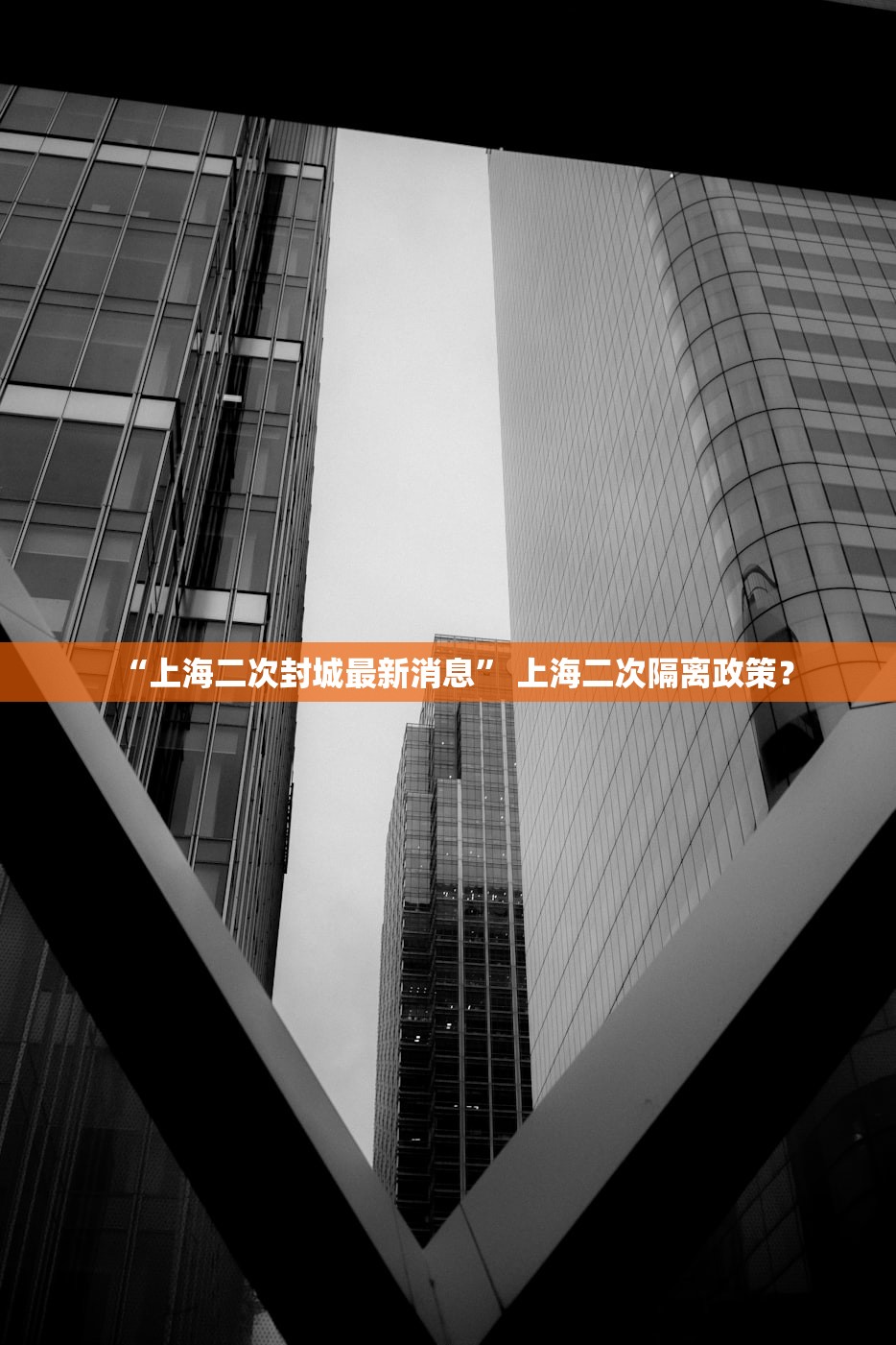 “上海二次封城最新消息” 上海二次隔离政策？
