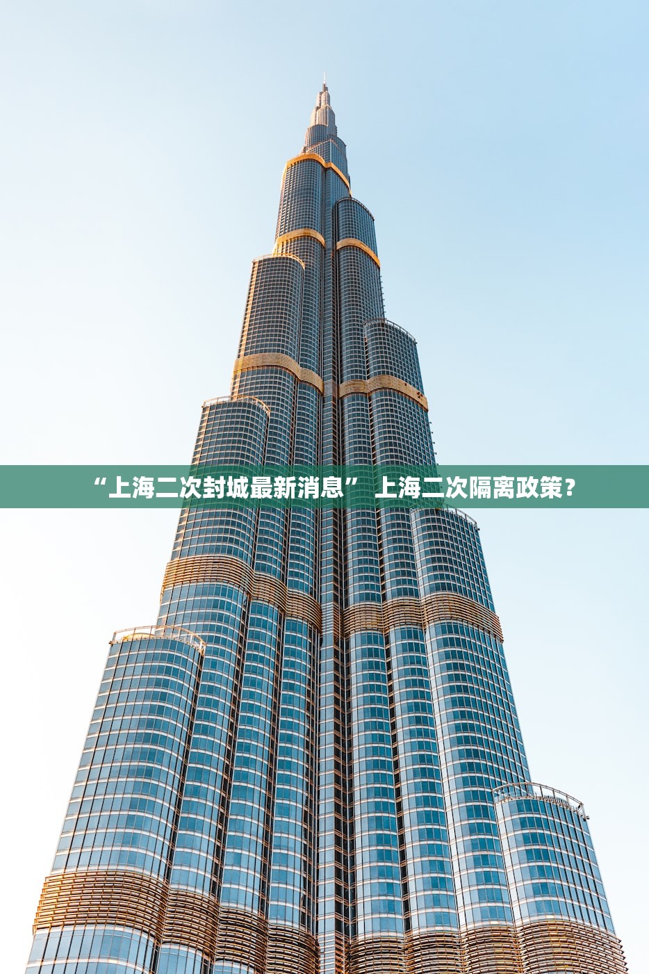 “上海二次封城最新消息” 上海二次隔离政策？