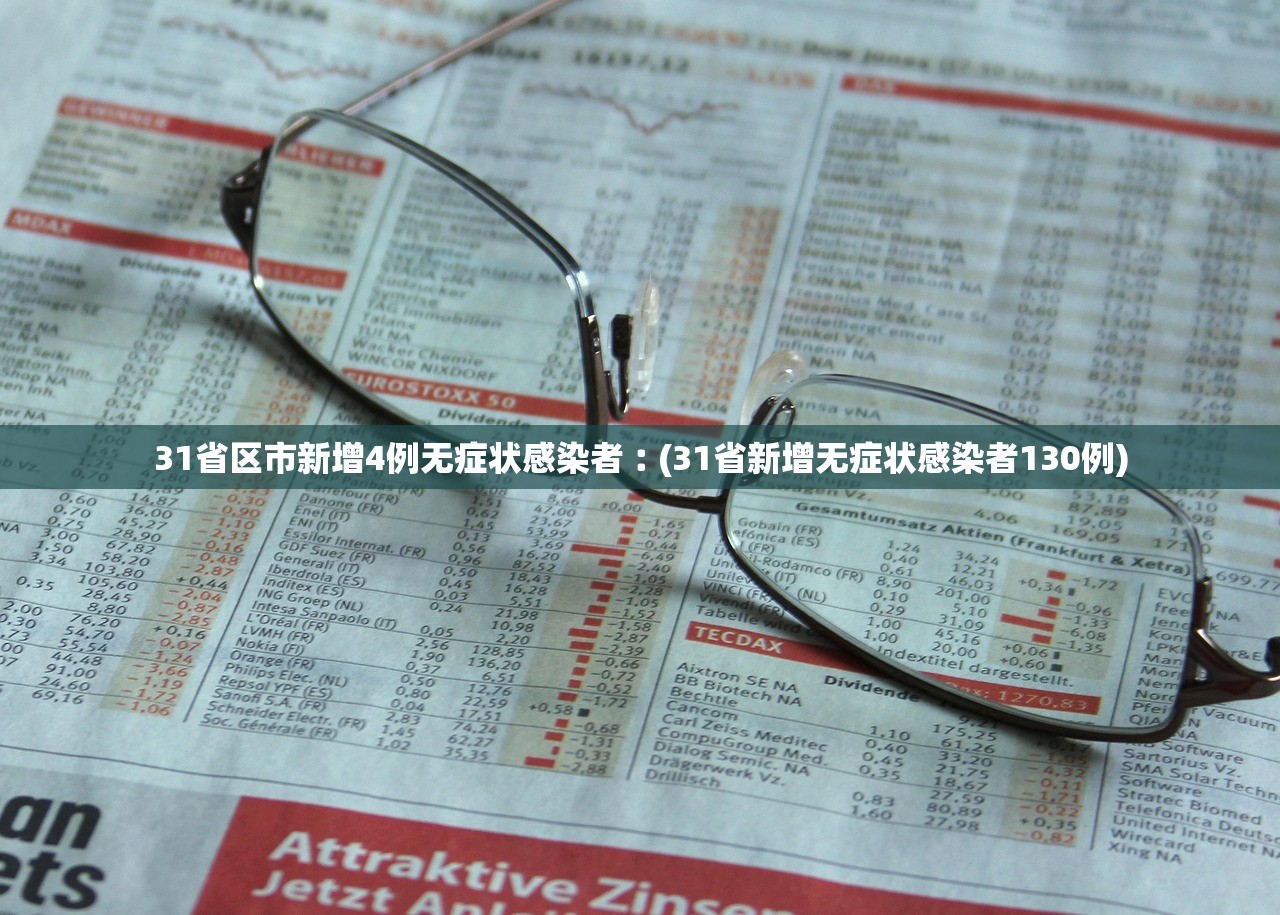 31省区市新增4例无症状感染者︰(31省新增无症状感染者130例) 31省区市新增4例无症状感染者︰(31省新增无症状感染者130例)
