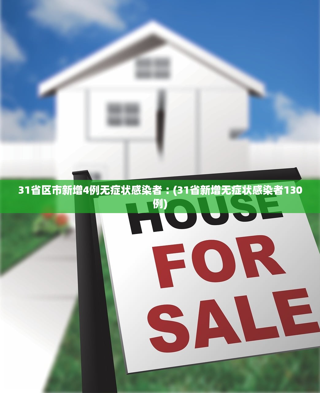31省区市新增4例无症状感染者︰(31省新增无症状感染者130例) 31省区市新增4例无症状感染者︰(31省新增无症状感染者130例)