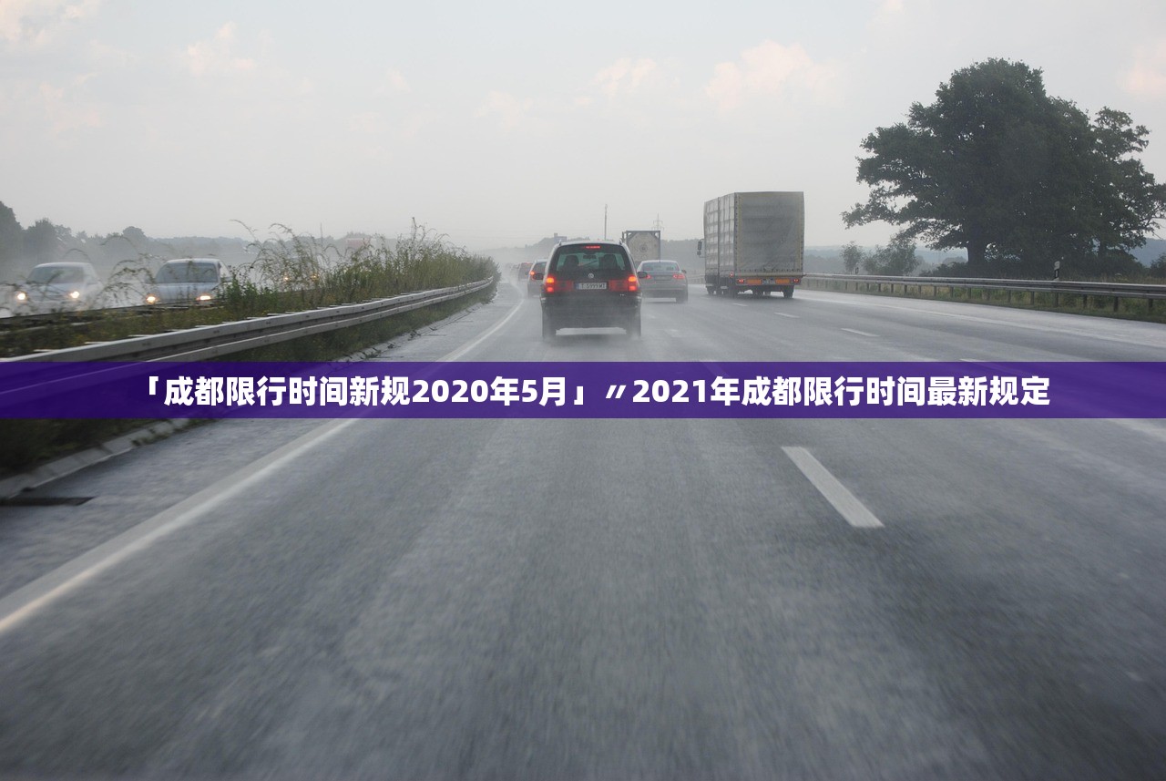 「成都限行时间新规2020年5月」〃2021年成都限行时间最新规定